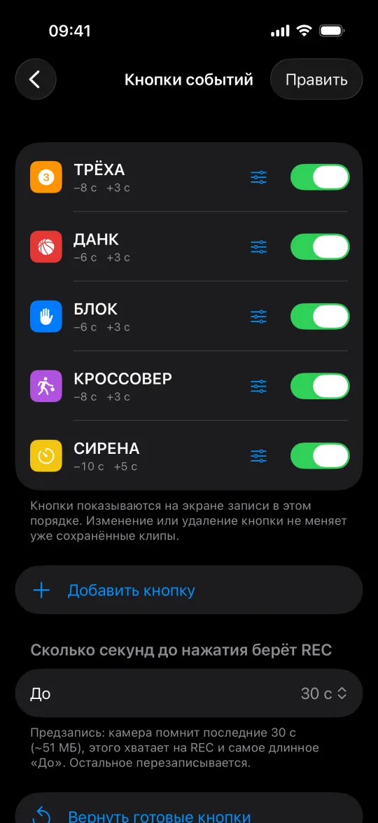 Кнопки событий баскетбольного набора в настройках