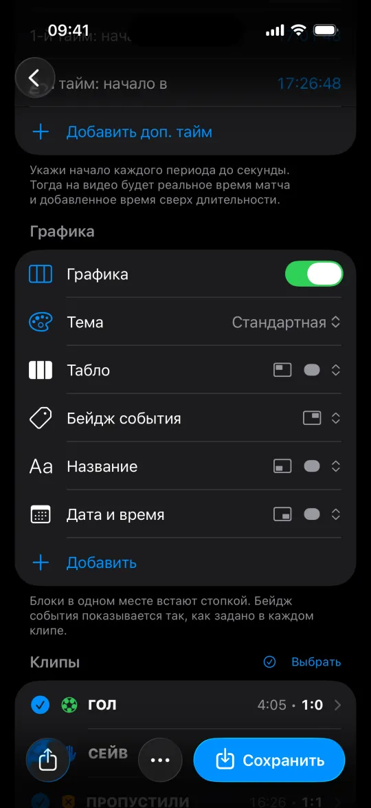 Настройки графики проекта: тема и блоки, ниже клипы матча с временем матча и счётом